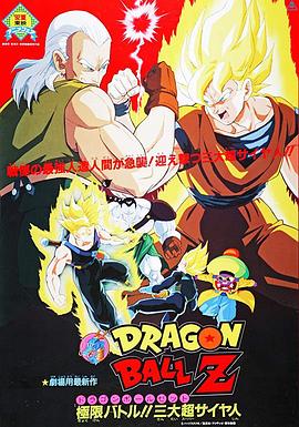 龙珠Z剧场版7：极限之战!! 三大超级赛亚人 ドラゴンボール Z 劇場版：極限バトル!! 三大超サイヤ人.1992 字幕下载