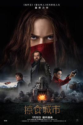 掠食城市 Mortal Engines.2018 字幕下载