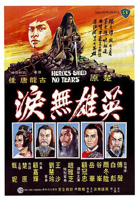 英雄无泪 英雄無淚.1980 字幕下载