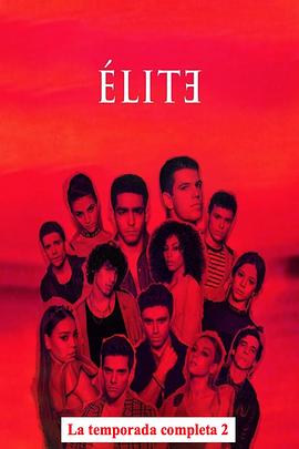 名校风暴 第二季 Élite.2019 字幕下载