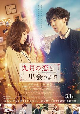 直到遇见九月之恋 九月の恋と出会うまで.2019 字幕下载