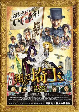飞翔吧！埼玉 翔んで埼玉.2019 字幕下载