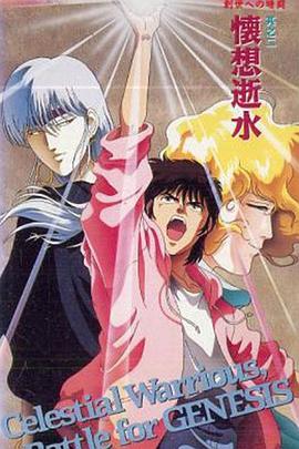 天空战记OVA：创世前的暗斗 天空戦記シュラト 創世への暗闘.1991 字幕下载