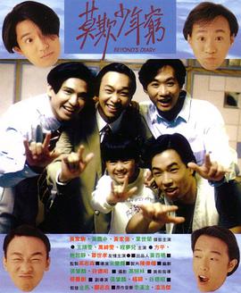 BEYOND日记之莫欺少年穷 BEYOND日記之莫欺少年窮.1991 字幕下载