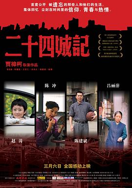 二十四城记 二十四城记.2008 字幕下载