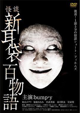 怪谈新耳袋 百物语 怪談新耳袋 百物語.2010 字幕下载