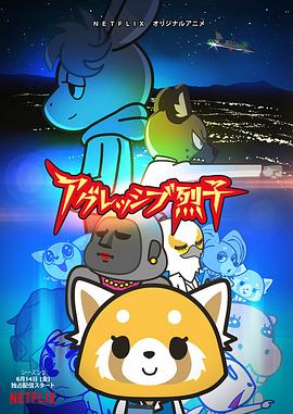 职场小烈 第二季 アグレッシブ烈子　シーズン2.2019 字幕下载