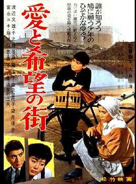 爱与希望之街 愛と希望の街.1959 字幕下载