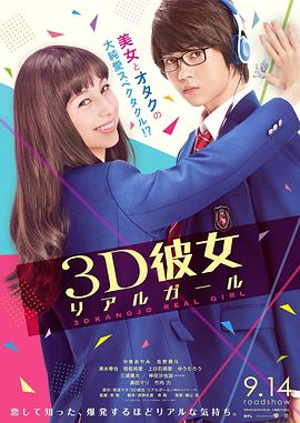 三次元女友 3D彼女 リアルガール.2018 字幕下载