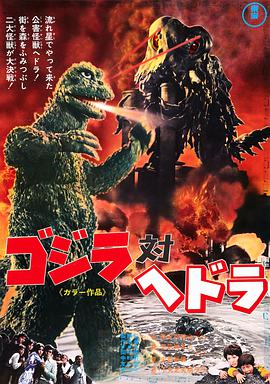 哥斯拉对黑多拉 ゴジラ対ヘドラ.1971 字幕下载