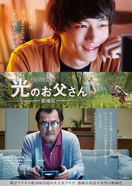 最终幻想14：光之老爸 剧场版 劇場版 ファイナルファンタジーXIV光のお父さん.2019 字幕下载
