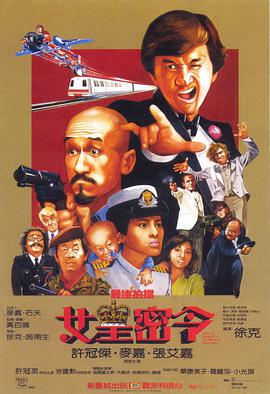 最佳拍档3：女皇密令 最佳拍档3：女皇密令.1984 字幕下载