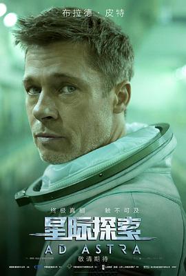 星际探索 Ad Astra.2019 字幕下载