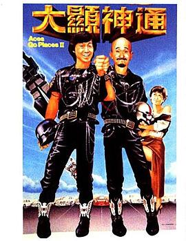 最佳拍档2：大显神通 最佳拍檔2：大顯神通.1983 字幕下载