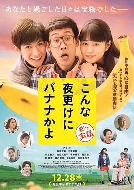 三更半夜居然要香蕉 爱的真实故事 こんな夜更けにバナナかよ 愛しき実話.2018 字幕下载