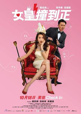 女皇撞到正 女皇撞到正.2018 字幕下载