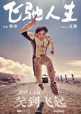 飞驰人生 飞驰人生.2019 字幕下载