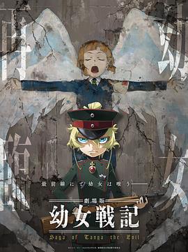 幼女战记 剧场版 幼女戦記 劇場版.2019 字幕下载