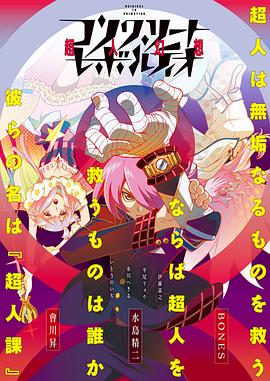 混凝土革命 超人幻想 コンクリート・レボルティオ 超人幻想.2015 字幕下载