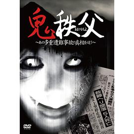 鬼秩父 ~追踪多重事故的真相 鬼秩父 ~あの多重遭難事故の真相を追う.2011 字幕下载