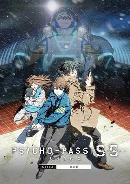 心理测量者SS1：罪与罚 PSYCHO-PASS サイコパス Sinners of the System Case.1「罪と罰」.2019 字幕下载