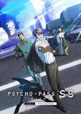 心理测量者SS2：第一卫士 PSYCHO-PASS サイコパス Sinners of the System Case.2「First Guardian」.2019 字幕下载