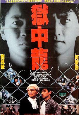 狱中龙 獄中龍.1990 字幕下载