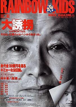 大诱拐 大誘拐.1991 字幕下载