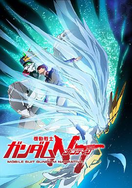 机动战士高达NT 機動戦士ガンダム NT（ナラティブ）.2018 字幕下载