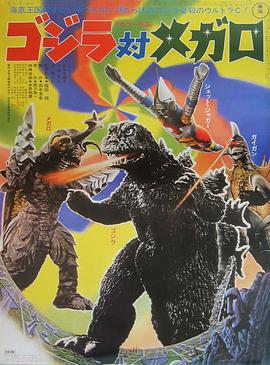 哥斯拉对美加洛 ゴジラ対メガロ.1973 字幕下载