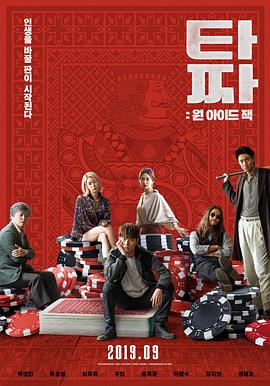 老千3：独眼杰克 타짜: 원 아이드 잭.2019 字幕下载
