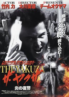 黑帮之路 ザ・ヤクザ 炎の復讐.1998 字幕下载
