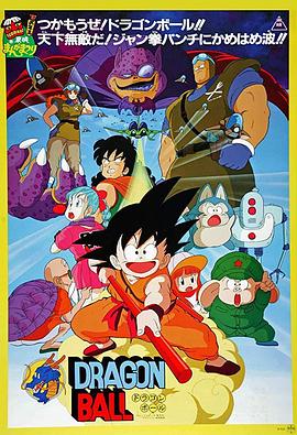 龙珠剧场版：神龙传说 ドラゴンボール 神龍の伝説.1986 字幕下载