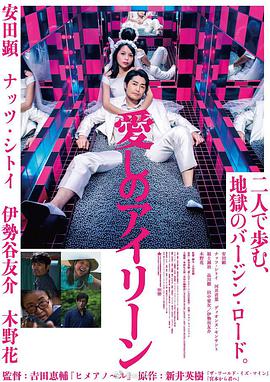 亲爱的艾琳 愛しのアイリーン.2018 字幕下载