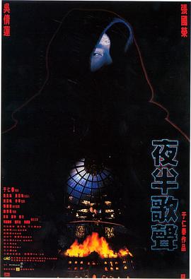 夜半歌声 夜半歌聲.1995 字幕下载