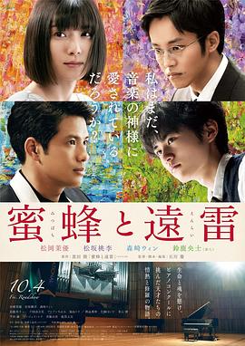 蜜蜂与远雷 蜜蜂と遠雷.2019 字幕下载