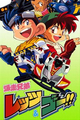 四驱兄弟 爆走兄弟レッツ&ゴー!!.1996 字幕下载