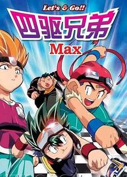 四驱兄弟III 爆走兄弟レッツ&ゴー!! MAX.1998 字幕下载