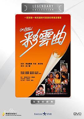 彩云曲 彩雲曲.1982 字幕下载