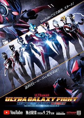 奥特银河格斗：新世代英雄 ウルトラギャラクシーファイト ニュージェネレーションヒーローズ.2019 字幕下载