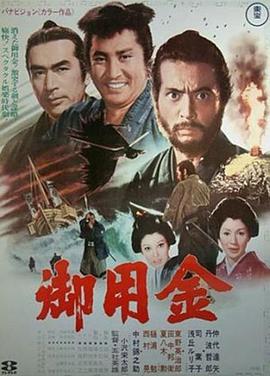 御用金 .1969 字幕下载