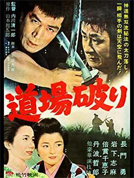 踢馆 道場破り.1964 字幕下载
