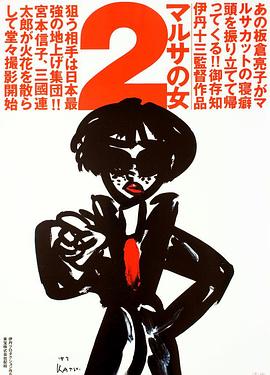 女税务官续集 マルサの女2.1988 字幕下载