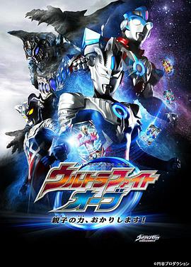 奥特格斗欧布 父子之力，借用一下！ ウルトラファイトオーブ 親子の力、おかりします！.2017 字幕下载