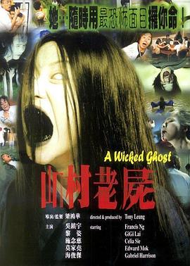 山村老尸 山村老尸.1999 字幕下载