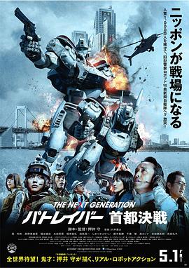 次世代机动警察：首都决战 THE NEXT GENERATION パトレイバー 首都決戦.2015 字幕下载