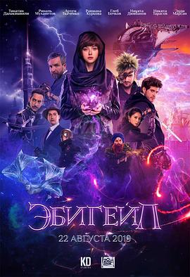 阿比盖尔 Эбигейл.2019 字幕下载