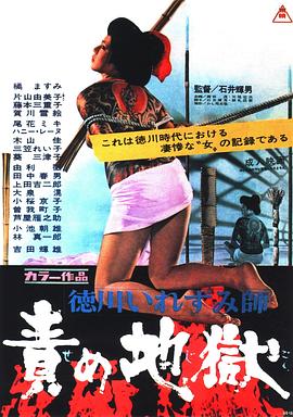 德川责罚地狱 徳川いれずみ師　責め地獄.1969 字幕下载