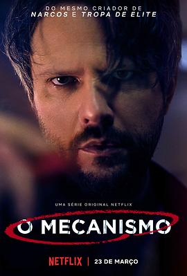 黑金高墙 第一季 O Mecanismo Season 1.2018 字幕下载