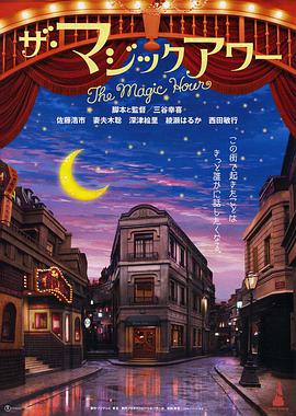 魔幻时刻 ザ・マジックアワー.2008 字幕下载